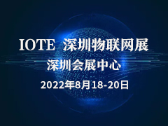 IOTE 2022 第十八届国际物联网展
