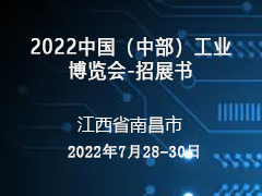 ​2022中国（中部）工业博览会-招展书