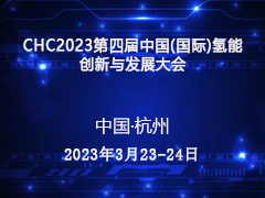 CHC2023第四届中国(国际)氢能创新与发展大会定档3月
