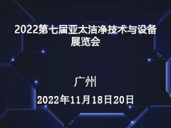 2022第七届亚太洁净技术与设备展览会