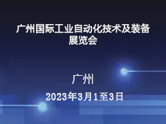 广州国际工业自动化技术及装备展览会 邀请函