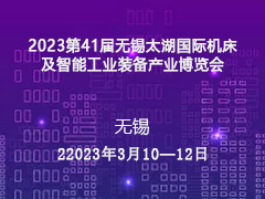 2023第41届无锡太湖国际机床及智能工业装备产业博览会