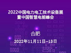 2022中国电力电工技术设备展  暨中国智慧电能峰会