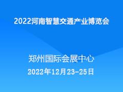 2022河南智慧交通产业博览会