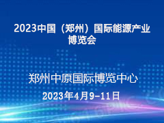 2023中国（郑州）国际能源产业博览会