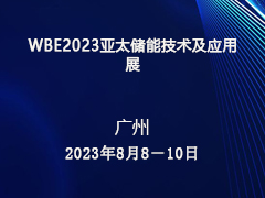 WBE2023亚太储能技术及应用展