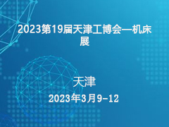 2023第19届天津工博会—机床展