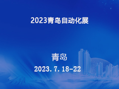 2023青岛自动化展