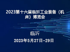 2023第十六届临沂工业装备（机床）博览会