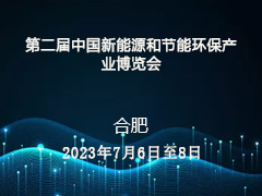 2023第二届中国新环会将于7月在合肥盛大开幕