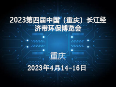 2023第四届中国（重庆）长江经济带  环保博览会