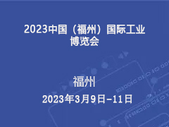 2023中国（福州）国际工业博览会  邀 请 函