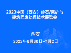2023中国（西安）砂石/尾矿与建筑固废处理技术展览会