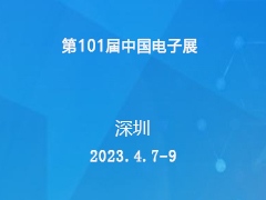 2023第101届中国电子展