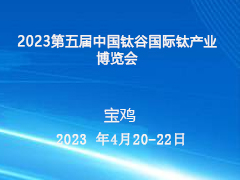 2023第五届中国钛谷国际钛产业博览会邀请函