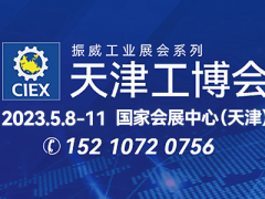 第19届天津工博会5月8日移师国展  三大升级开启高端制造新历程