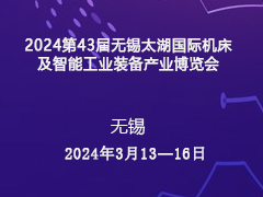 2024第43届无锡太湖国际机床及智能工业装备产业博览会