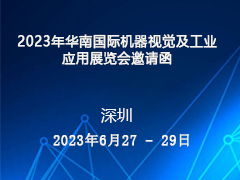 2023年华南国际机器视觉及工业应用展览会