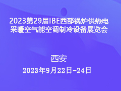 2023第29届IBE西部锅炉供热电采暖空气能空调制冷设备展览会
