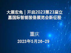 大展宏兔 | 开启2023第23届立嘉国际智能装备展览会新征程